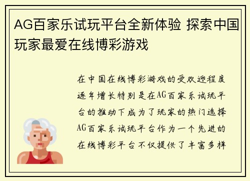 AG百家乐试玩平台全新体验 探索中国玩家最爱在线博彩游戏