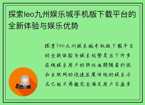 探索leo九州娱乐城手机版下载平台的全新体验与娱乐优势
