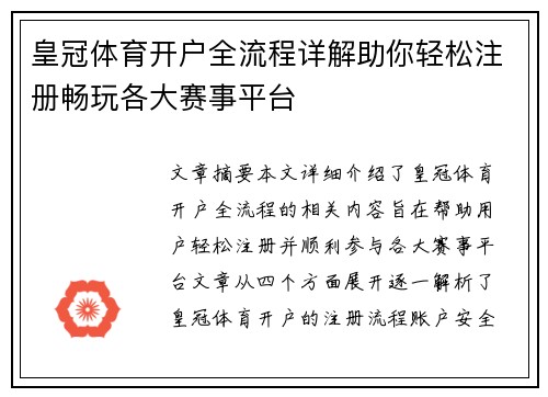 皇冠体育开户全流程详解助你轻松注册畅玩各大赛事平台