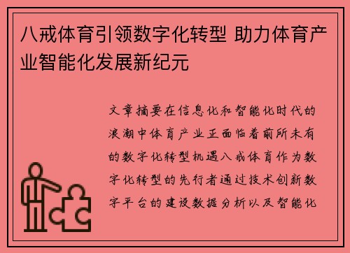 八戒体育引领数字化转型 助力体育产业智能化发展新纪元