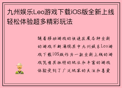 九州娱乐Leo游戏下载iOS版全新上线轻松体验超多精彩玩法