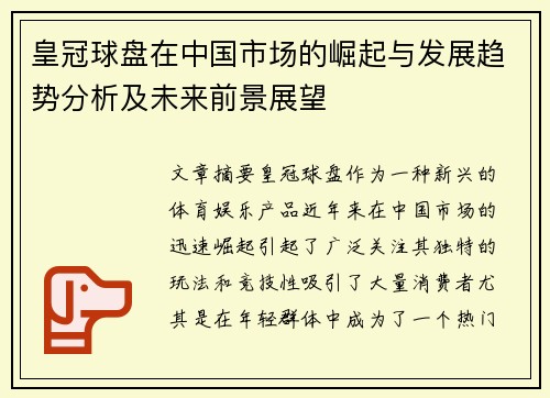 皇冠球盘在中国市场的崛起与发展趋势分析及未来前景展望