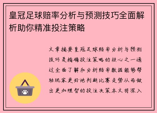 皇冠足球赔率分析与预测技巧全面解析助你精准投注策略