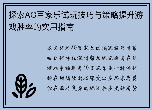 探索AG百家乐试玩技巧与策略提升游戏胜率的实用指南