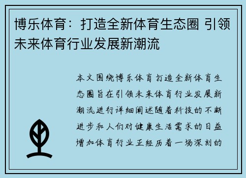 博乐体育：打造全新体育生态圈 引领未来体育行业发展新潮流