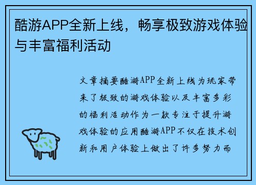酷游APP全新上线，畅享极致游戏体验与丰富福利活动