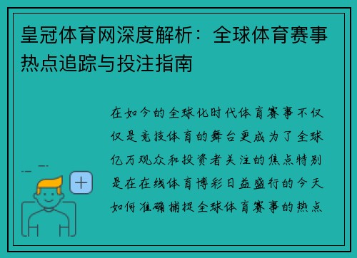 皇冠体育网深度解析：全球体育赛事热点追踪与投注指南