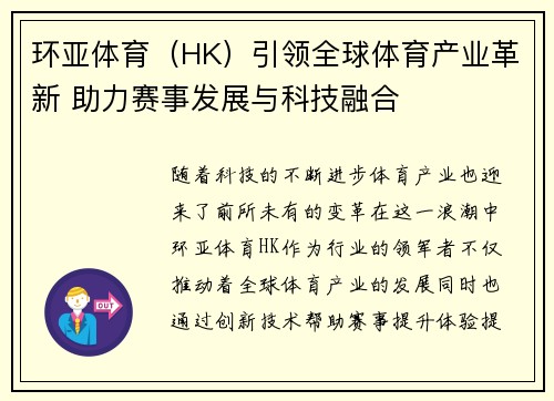 环亚体育（HK）引领全球体育产业革新 助力赛事发展与科技融合