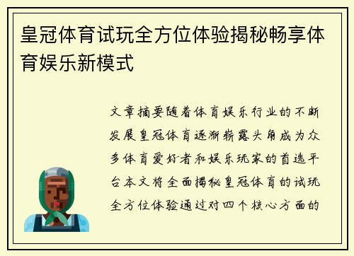 皇冠体育试玩全方位体验揭秘畅享体育娱乐新模式