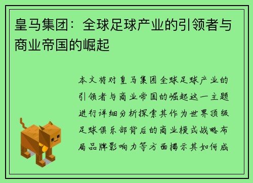 皇马集团：全球足球产业的引领者与商业帝国的崛起