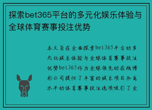 探索bet365平台的多元化娱乐体验与全球体育赛事投注优势