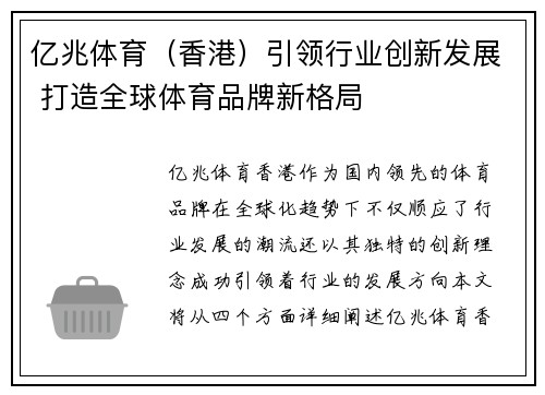 亿兆体育（香港）引领行业创新发展 打造全球体育品牌新格局