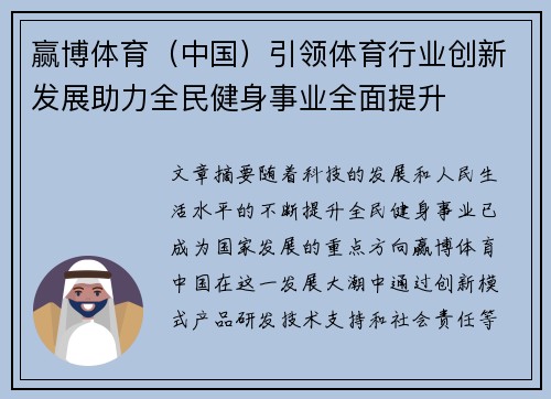 赢博体育（中国）引领体育行业创新发展助力全民健身事业全面提升