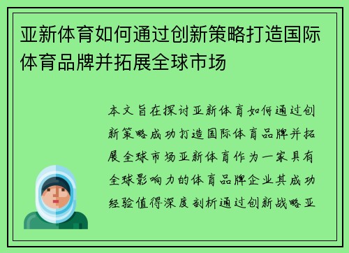 亚新体育如何通过创新策略打造国际体育品牌并拓展全球市场