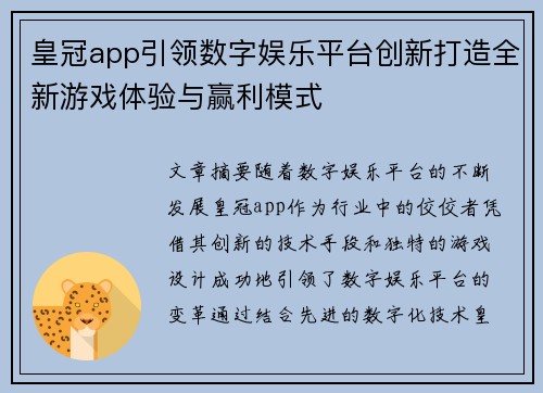 皇冠app引领数字娱乐平台创新打造全新游戏体验与赢利模式