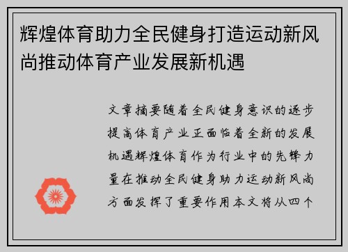 辉煌体育助力全民健身打造运动新风尚推动体育产业发展新机遇
