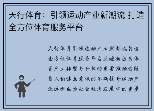 天行体育：引领运动产业新潮流 打造全方位体育服务平台