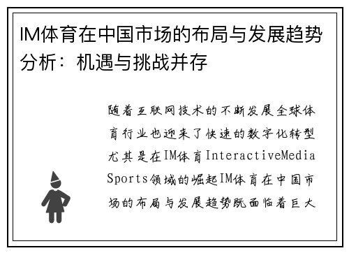 IM体育在中国市场的布局与发展趋势分析：机遇与挑战并存