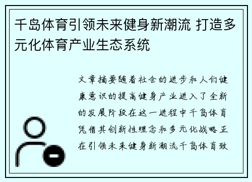 千岛体育引领未来健身新潮流 打造多元化体育产业生态系统