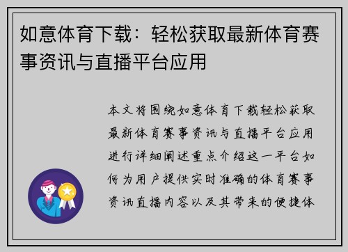 如意体育下载：轻松获取最新体育赛事资讯与直播平台应用