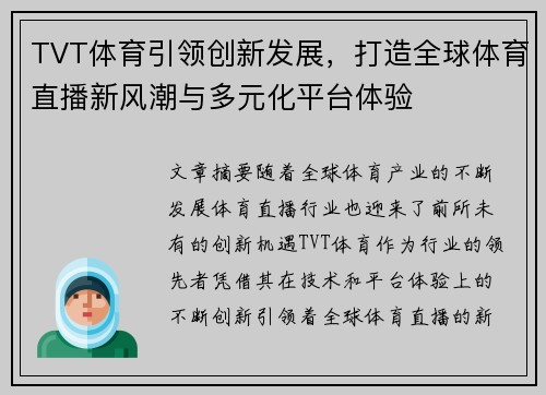TVT体育引领创新发展，打造全球体育直播新风潮与多元化平台体验