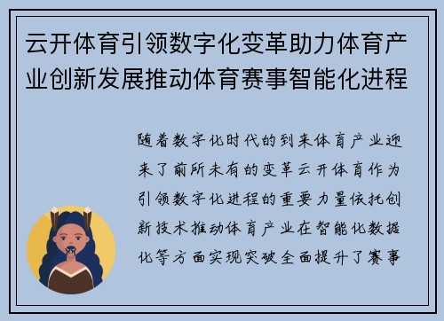 云开体育引领数字化变革助力体育产业创新发展推动体育赛事智能化进程