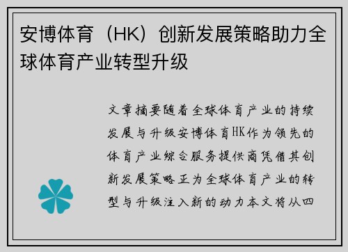 安博体育（HK）创新发展策略助力全球体育产业转型升级