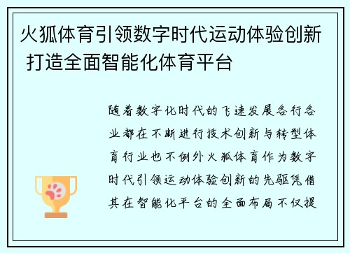 火狐体育引领数字时代运动体验创新 打造全面智能化体育平台