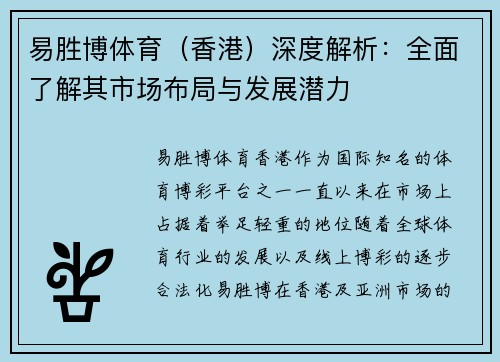 易胜博体育（香港）深度解析：全面了解其市场布局与发展潜力