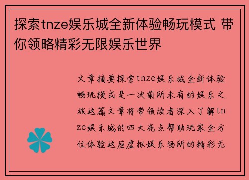 探索tnze娱乐城全新体验畅玩模式 带你领略精彩无限娱乐世界