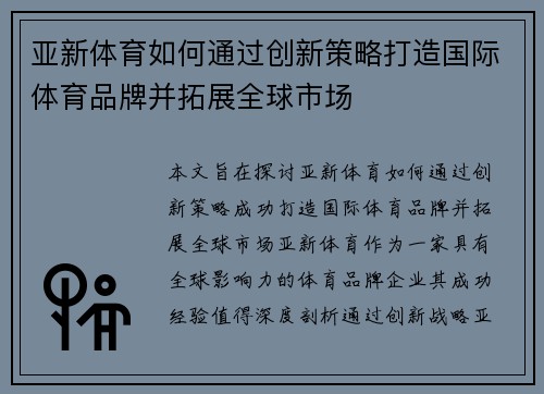 亚新体育如何通过创新策略打造国际体育品牌并拓展全球市场