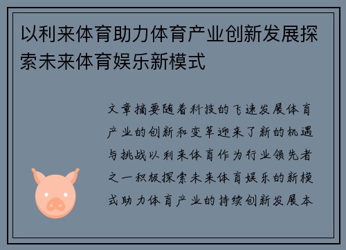 以利来体育助力体育产业创新发展探索未来体育娱乐新模式