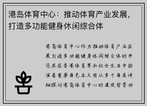 港岛体育中心：推动体育产业发展，打造多功能健身休闲综合体
