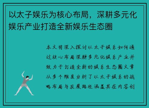 以太子娱乐为核心布局，深耕多元化娱乐产业打造全新娱乐生态圈