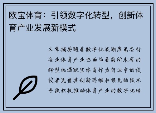 欧宝体育：引领数字化转型，创新体育产业发展新模式
