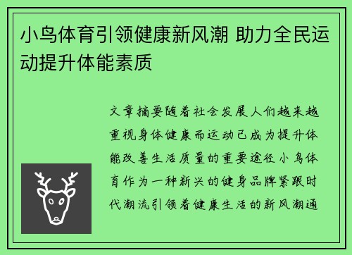 小鸟体育引领健康新风潮 助力全民运动提升体能素质