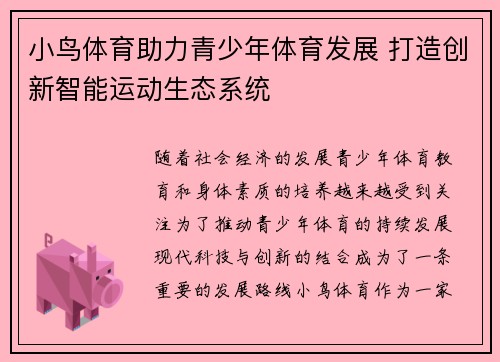小鸟体育助力青少年体育发展 打造创新智能运动生态系统