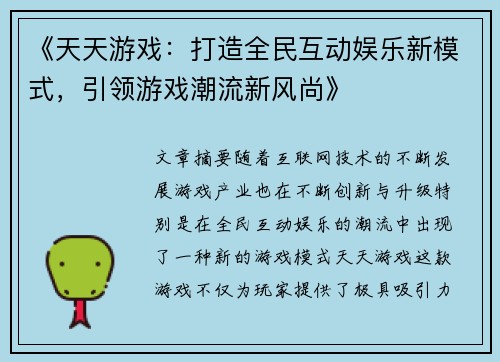 《天天游戏：打造全民互动娱乐新模式，引领游戏潮流新风尚》