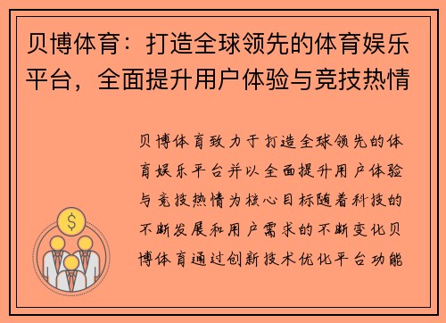 贝博体育：打造全球领先的体育娱乐平台，全面提升用户体验与竞技热情