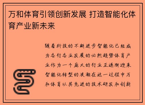 万和体育引领创新发展 打造智能化体育产业新未来