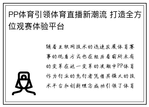 PP体育引领体育直播新潮流 打造全方位观赛体验平台