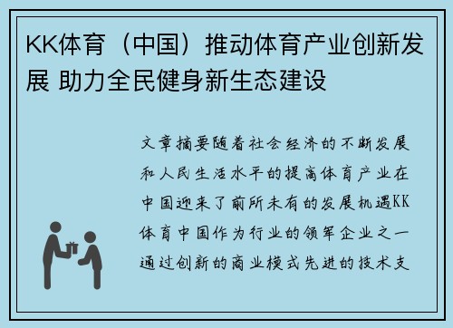 KK体育（中国）推动体育产业创新发展 助力全民健身新生态建设