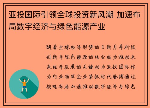 亚投国际引领全球投资新风潮 加速布局数字经济与绿色能源产业