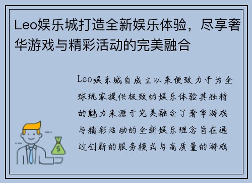 Leo娱乐城打造全新娱乐体验，尽享奢华游戏与精彩活动的完美融合