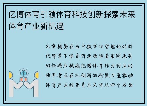 亿博体育引领体育科技创新探索未来体育产业新机遇