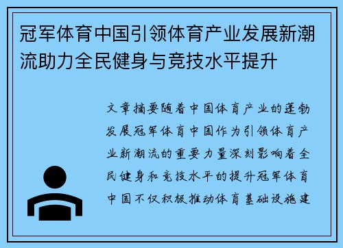 冠军体育中国引领体育产业发展新潮流助力全民健身与竞技水平提升