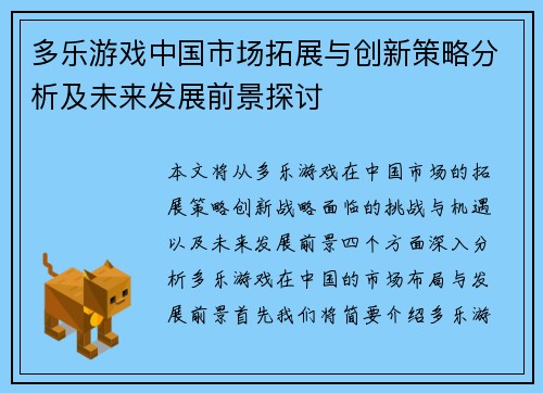 多乐游戏中国市场拓展与创新策略分析及未来发展前景探讨