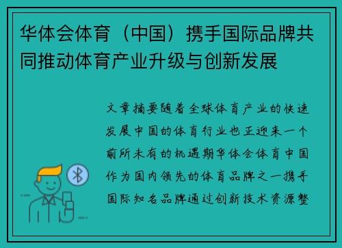 华体会体育（中国）携手国际品牌共同推动体育产业升级与创新发展