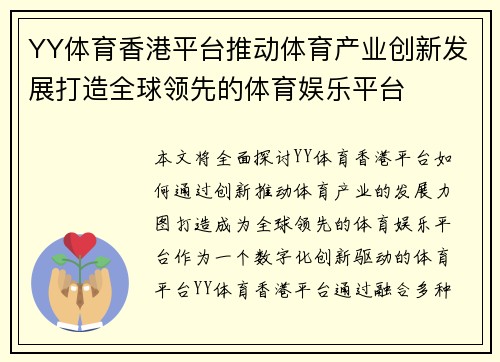 YY体育香港平台推动体育产业创新发展打造全球领先的体育娱乐平台