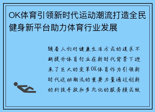OK体育引领新时代运动潮流打造全民健身新平台助力体育行业发展